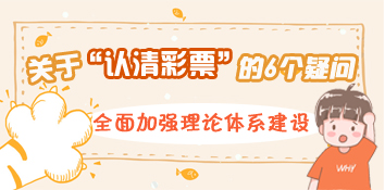 关于“认清彩票”的6个疑问