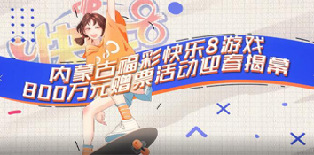 共赴内蒙古福彩快乐8游戏800万元赠票活动盛宴！