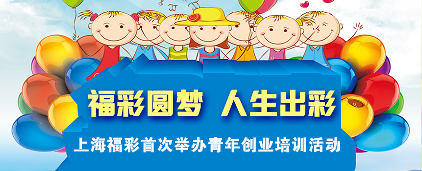 上海福彩首次举办青年创业培训活动