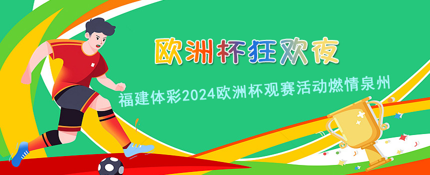 欧洲杯狂欢夜：福建体彩2024欧洲杯观赛活动燃情泉州