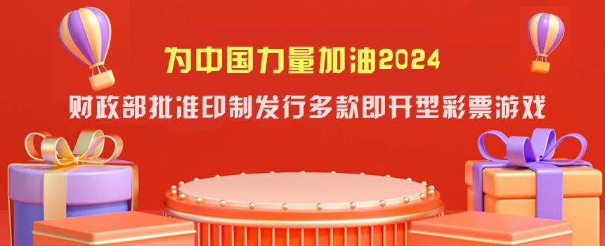 财政部批准印制发行多款即开型彩票游戏