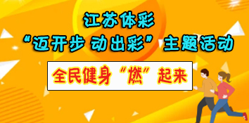 全民健身“燃”起来 江苏常州体彩开展“迈开步 动出彩”主题活动