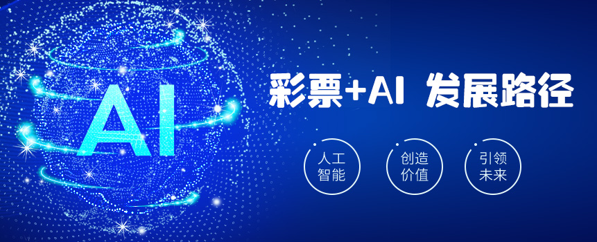 广东深圳福彩探索“彩票 AI”发展路径