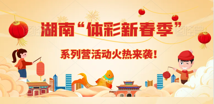 好礼连连！祝福不断！ 湖南“体彩新春季”系列营销活动火热来袭