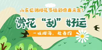 赏花“刮”好运，山东烟台龙湖樱花节福彩惊喜来袭！