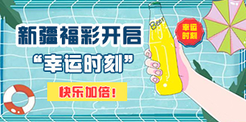 快乐加倍！这个夏天，新疆福彩邀您开启“幸运时刻”
