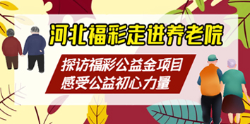 河北秦皇岛福彩代销者走进敬老院 感受公益初心力量