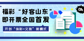 福彩“好客山东”即开票全国首发 开创“体彩 文旅”新模式
