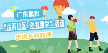 广东体彩“情系山区 送书助学”活动走进乡村校园