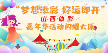 山西体彩“梦想添彩 好运即开”嘉年华活动闪耀太原
