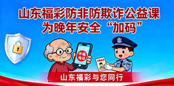 “福”护银龄守“钱袋”！山东福彩防非防欺诈公益课为晚年安全“加码”