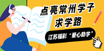 江苏福彩“爱心助学” 点亮常州学子求学路