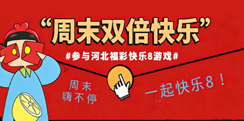 周末嗨不停 一起快乐8——河北福彩推出快乐8游戏“周末双倍快乐”活动
