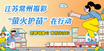 新春暖童心 寒假伴成长 江苏常州福彩“萤火护苗”在行动