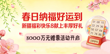 春日纳福好运到 新疆福彩快乐8献上丰厚好礼