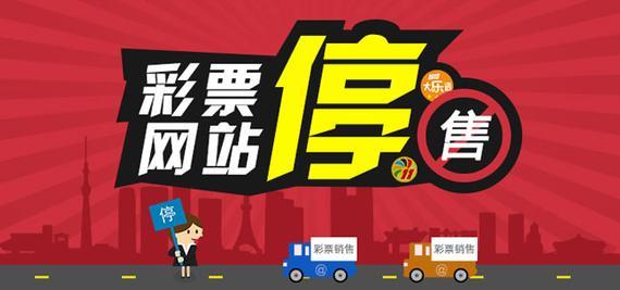 福彩有望建立“统一” 财政部再发文严厉打击非法彩票出售