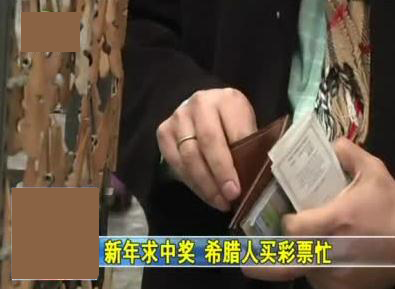 希腊彩票销量再创新高 两大巨奖堪称“顶级面霜”