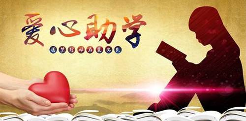 烟台福彩爱心救助贫困学子