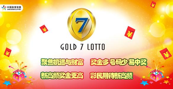 体彩高频彩出新彩种啦 金7乐全面上市激情无限