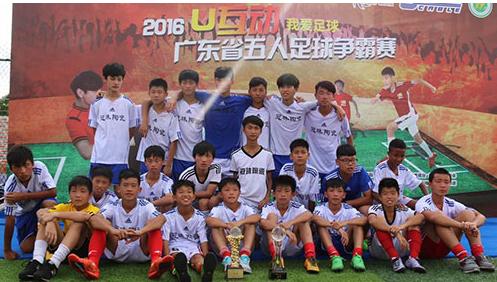 “U互动我爱足球”2016年广东省五人制足球争霸赛茂名赛区的优胜球队