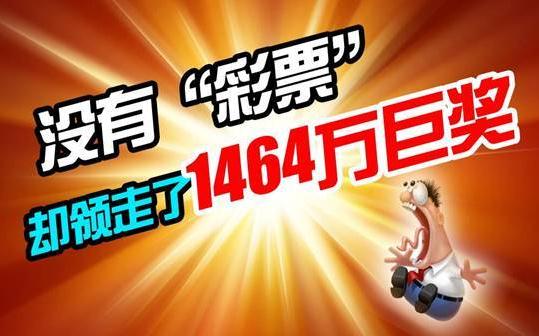 男子没有彩票却照样领走1464万巨奖