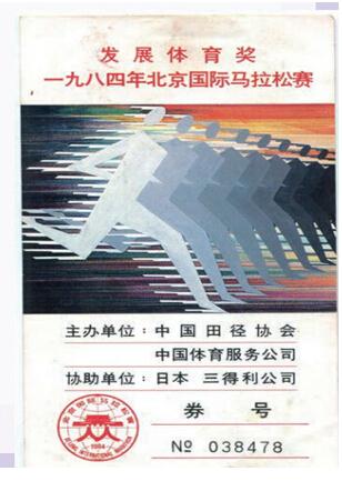 北京国际马拉松发行体育奖券