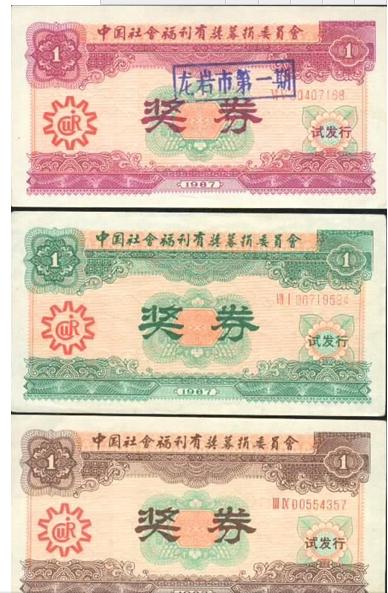 1987年“中国社会福利有奖募捐委员会”发行的募捐券