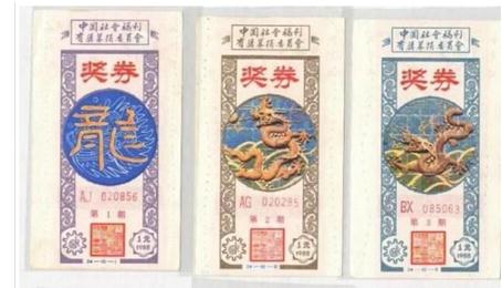 中国社会福利有奖募捐券