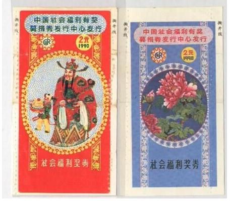 中国社会福利有奖募捐券