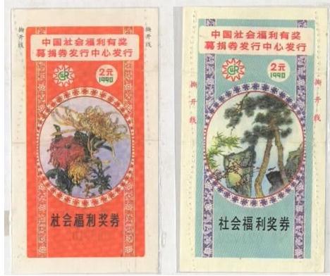 中国社会福利有奖募捐券