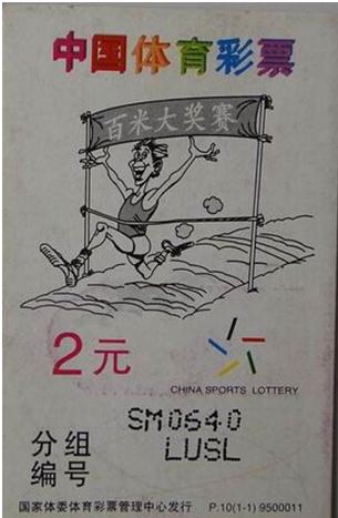 1995年的体育彩票