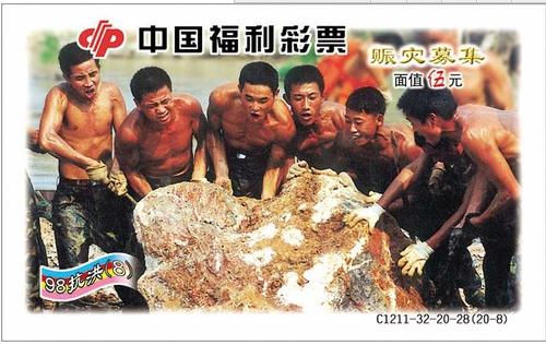 中国福利彩票“抗洪赈灾”专项彩票