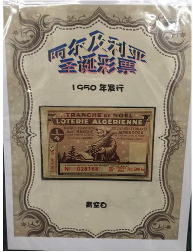 阿尔及利亚圣诞彩票
