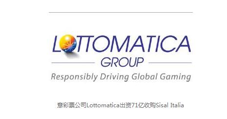 意彩票公司Lottomatica出资71亿收购Sisal Italia