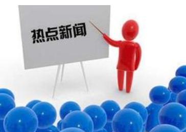 世界各国的热点新闻资讯回看