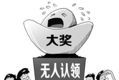 彩票大奖无人认领