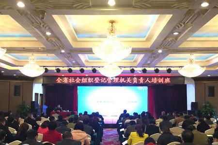 湖南省社会组织登记机关负责人培训班在长沙举行