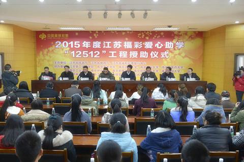  2015年度江苏福彩爱心助学“12512”工程授助仪式在江苏第二师范学院举行