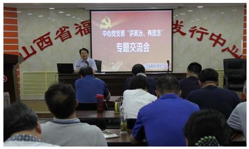 山西福彩中心组织“讲政治 有信念”专题研讨会