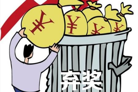 媒体：该从“彩票史上最大弃奖”反思什么