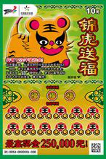 2010年春节前，顶呱刮“锦虎送福”上市