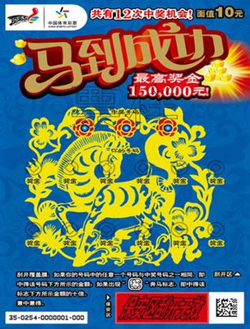 2014年春节前，“马到成功”上市