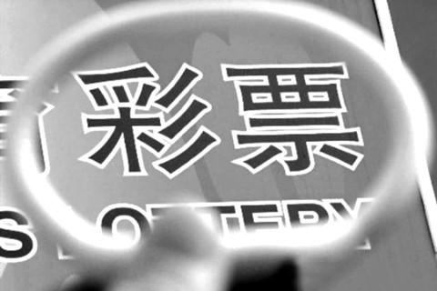 民政部：明年将探索互联网及客户端售彩