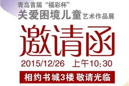 青岛“福彩杯”关爱困境儿童作品展将启幕