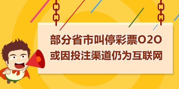 官方屡次封机叫停彩票O2O 行业疯狂日，危险到来时?