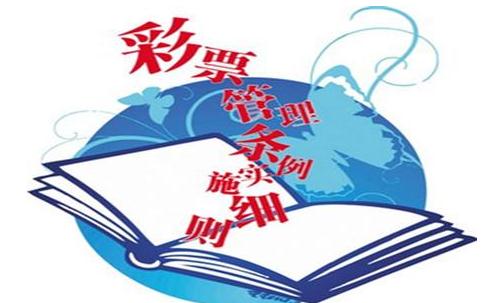 彩票管理条例实施细则