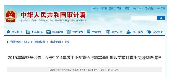 关于2014年度中央预算执行和其他财政收支审计查出问题整改情况
