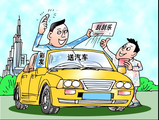 山东福彩刮刮乐春节期间扫码送汽车