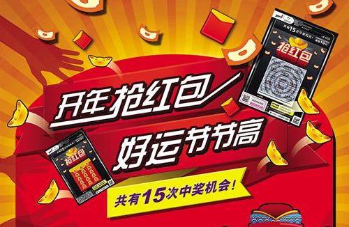 广东体彩顶呱刮喊你来“抢红包”