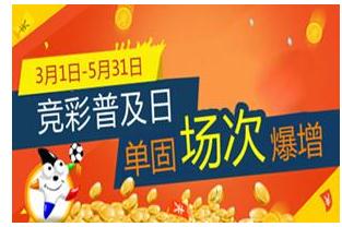 2016年竞彩普及日活动今日开启